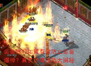 装备PK时如何有效防止装备爆掉?真实防爆技巧大揭秘 装备PK时如何有效防止装备爆掉?真实防爆技巧大揭秘