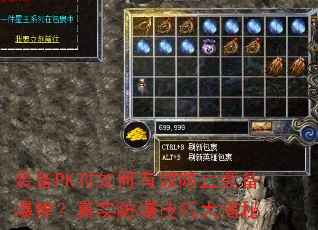 装备PK时如何有效防止装备爆掉?真实防爆技巧大揭秘 装备PK时如何有效防止装备爆掉?真实防爆技巧大揭秘