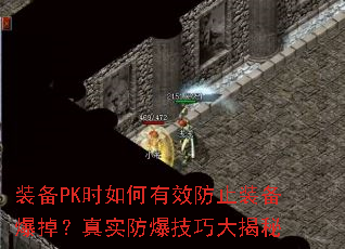 装备PK时如何有效防止装备爆掉?真实防爆技巧大揭秘 装备PK时如何有效防止装备爆掉?真实防爆技巧大揭秘