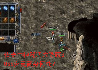 传奇中神秘洞穴隐藏BOSS究竟藏身何处? 传奇中神秘洞穴隐藏BOSS究竟藏身何处?