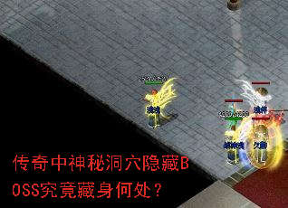 传奇中神秘洞穴隐藏BOSS究竟藏身何处? 传奇中神秘洞穴隐藏BOSS究竟藏身何处?