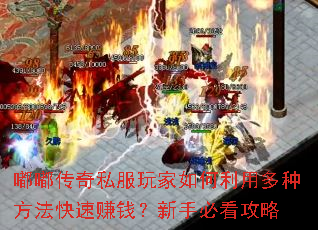 嘟嘟传奇私服玩家如何利用多种方法快速赚钱?新手必看攻略 嘟嘟传奇私服玩家如何利用多种方法快速赚钱?新手必看攻略
