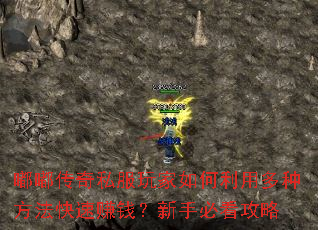 嘟嘟传奇私服玩家如何利用多种方法快速赚钱?新手必看攻略 嘟嘟传奇私服玩家如何利用多种方法快速赚钱?新手必看攻略