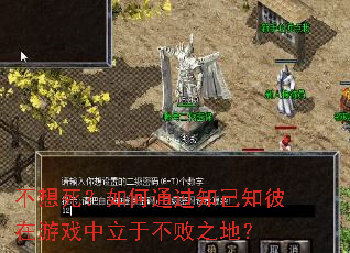 不想死?如何通过知己知彼在游戏中立于不败之地? 不想死?如何通过知己知彼在游戏中立于不败之地?