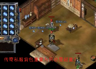 传奇私服背包重量为何总是超重? 传奇私服背包重量为何总是超重?
