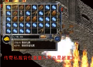 传奇私服背包重量为何总是超重? 传奇私服背包重量为何总是超重?