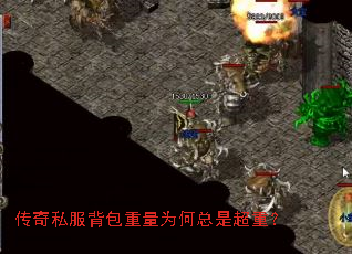 传奇私服背包重量为何总是超重? 传奇私服背包重量为何总是超重?