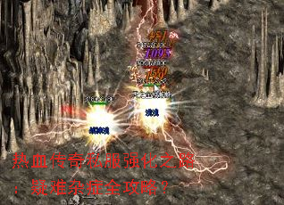 热血传奇私服强化之路:疑难杂症全攻略? 热血传奇私服强化之路:疑难杂症全攻略?