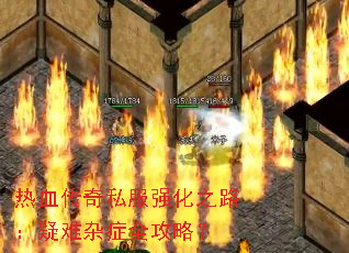 热血传奇私服强化之路:疑难杂症全攻略? 热血传奇私服强化之路:疑难杂症全攻略?
