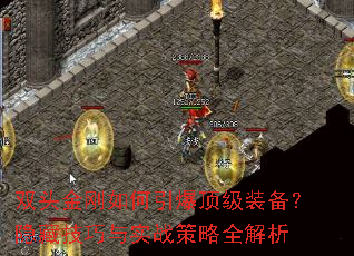 双头金刚如何引爆顶级装备?隐藏技巧与实战策略全解析 双头金刚如何引爆顶级装备?隐藏技巧与实战策略全解析