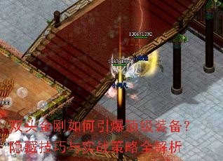 双头金刚如何引爆顶级装备?隐藏技巧与实战策略全解析 双头金刚如何引爆顶级装备?隐藏技巧与实战策略全解析