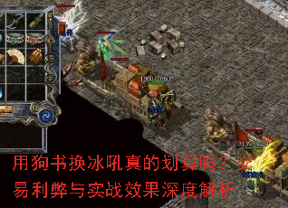 用狗书换冰吼真的划算吗?交易利弊与实战效果深度解析 用狗书换冰吼真的划算吗?交易利弊与实战效果深度解析