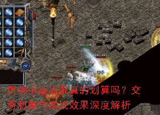 用狗书换冰吼真的划算吗?交易利弊与实战效果深度解析 用狗书换冰吼真的划算吗?交易利弊与实战效果深度解析