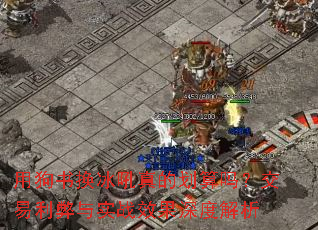 用狗书换冰吼真的划算吗?交易利弊与实战效果深度解析 用狗书换冰吼真的划算吗?交易利弊与实战效果深度解析