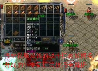 传奇私服没钱的战士玩家如何提升战力?零氪玩法技巧全解析 传奇私服没钱的战士玩家如何提升战力?零氪玩法技巧全解析