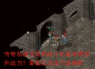 传奇私服没钱的战士玩家如何提升战力?零氪玩法技巧全解析 传奇私服没钱的战士玩家如何提升战力?零氪玩法技巧全解析