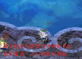 սʿְҵΪºÎ³ÉΪ´«ÆæÐÂÊÖÍæ¼ÒµÄÊ×Ñ¡£¿ÈëÃŹ¥ÂÔ´ó½ÒÃØ սʿְҵΪºÎ³ÉΪ´«ÆæÐÂÊÖÍæ¼ÒµÄÊ×Ñ¡£¿ÈëÃŹ¥ÂÔ´ó½ÒÃØ