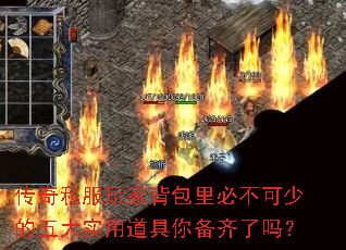 传奇私服玩家背包里必不可少的五大实用道具你备齐了吗? 传奇私服玩家背包里必不可少的五大实用道具你备齐了吗?