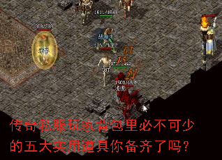 传奇私服玩家背包里必不可少的五大实用道具你备齐了吗? 传奇私服玩家背包里必不可少的五大实用道具你备齐了吗?