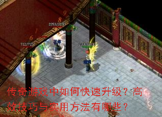传奇游戏中如何快速升级?高效<a href=