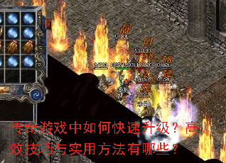传奇游戏中如何快速升级?高效技巧与实用方法有哪些? 传奇游戏中如何快速升级?高效技巧与实用方法有哪些?