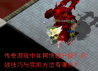 传奇游戏中如何快速升级?高效技巧与实用方法有哪些? 传奇游戏中如何快速升级?高效技巧与实用方法有哪些?