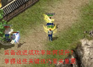 装备改进成功率如何提升?掌握这些关键技巧至关重要 装备改进成功率如何提升?掌握这些关键技巧至关重要
