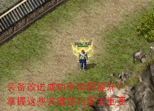 装备改进成功率如何提升?掌握这些关键技巧至关重要 装备改进成功率如何提升?掌握这些关键技巧至关重要
