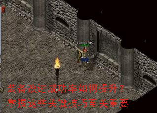 装备改进成功率如何提升?掌握这些关键技巧至关重要 装备改进成功率如何提升?掌握这些关键技巧至关重要