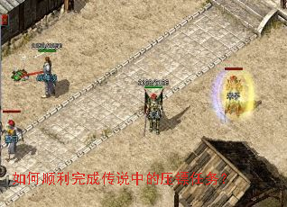 如何顺利完成传说中的压镖任务? 如何顺利完成传说中的压镖任务?