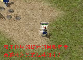攻击速度的提升如何影响传奇游戏角色的战斗效率? 攻击速度的提升如何影响传奇游戏角色的战斗效率?