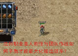 法师职业单人刷怪与团队作战如何平衡才能最大化输出效率? 法师职业单人刷怪与团队作战如何平衡才能最大化输出效率?