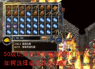 50级玩家在传奇服务器中如何选择最佳练级地图? 50级玩家在传奇服务器中如何选择最佳练级地图?