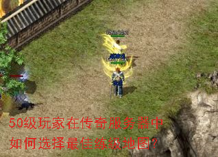 50级玩家在传奇服务器中如何选择最佳练级地图? 50级玩家在传奇服务器中如何选择最佳练级地图?