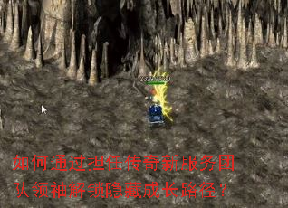 如何通过担任传奇新服务团队领袖解锁隐藏成长路径? 如何通过担任传奇新服务团队领袖解锁隐藏成长路径?