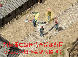 如何通过担任传奇新服务团队领袖解锁隐藏成长路径? 如何通过担任传奇新服务团队领袖解锁隐藏成长路径?