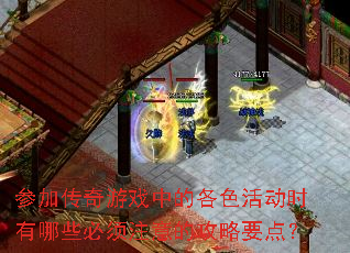 参加传奇游戏中的各色活动时有哪些必须注意的攻略要点? 参加传奇游戏中的各色活动时有哪些必须注意的攻略要点?