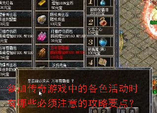 参加传奇游戏中的各色活动时有哪些必须注意的攻略要点? 参加传奇游戏中的各色活动时有哪些必须注意的攻略要点?