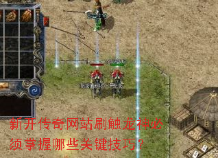 新开传奇网站刷触龙神必须掌握哪些关键技巧? 新开传奇网站刷触龙神必须掌握哪些关键技巧?