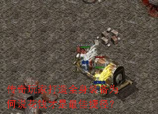 传奇玩家打造全身装备为何说花钱才是最佳捷径? 传奇玩家打造全身装备为何说花钱才是最佳捷径?