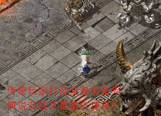 传奇玩家打造全身装备为何说花钱才是最佳捷径? 传奇玩家打造全身装备为何说花钱才是最佳捷径?