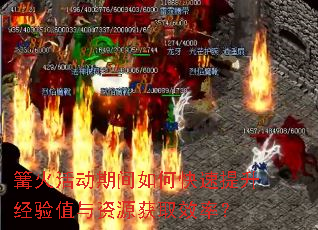 篝火活动期间如何快速提升经验值与资源获取效率? 篝火活动期间如何快速提升经验值与资源获取效率?