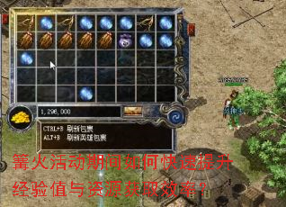 篝火活动期间如何快速提升经验值与资源获取效率? 篝火活动期间如何快速提升经验值与资源获取效率?
