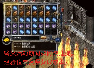 篝火活动期间如何快速提升经验值与资源获取效率? 篝火活动期间如何快速提升经验值与资源获取效率?