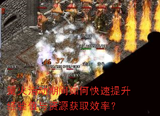 篝火活动期间如何快速提升经验值与资源获取效率? 篝火活动期间如何快速提升经验值与资源获取效率?