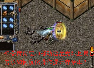 神器传奇法师移动速度受限且易被击杀如何优化操作提升存活率? 神器传奇法师移动速度受限且易被击杀如何优化操作提升存活率?