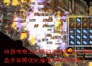 神器传奇法师移动速度受限且易被击杀如何优化操作提升存活率? 神器传奇法师移动速度受限且易被击杀如何优化操作提升存活率?