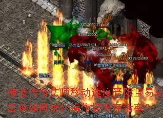 神器传奇法师移动速度受限且易被击杀如何优化操作提升存活率? 神器传奇法师移动速度受限且易被击杀如何优化操作提升存活率?