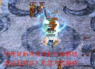 传奇SF新网站挂机时如何快速捡起物品?高效<a href=