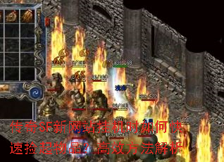 传奇SF新网站挂机时如何快速捡起物品?高效方法解析 传奇SF新网站挂机时如何快速捡起物品?高效方法解析